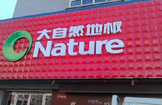 临泉门头招牌制作就选最合适的材料。