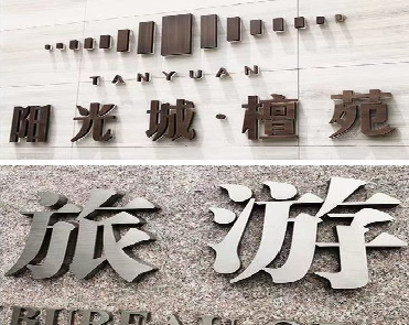 临泉日常生活中常见的广告金属字。