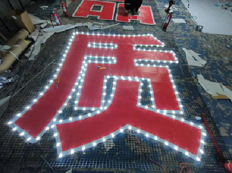 临泉挂网发光字的制作流程。