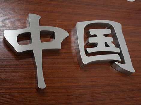 临泉拉丝不锈钢字的特点。