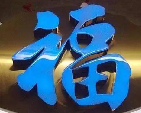 临泉树脂字发黄或坏了，自己怎么修？